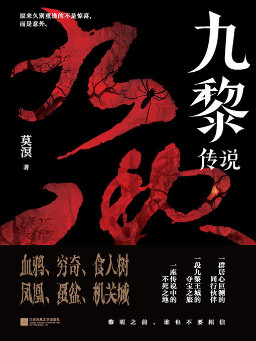 Title details for 九黎传说 by 莫溟 - Available